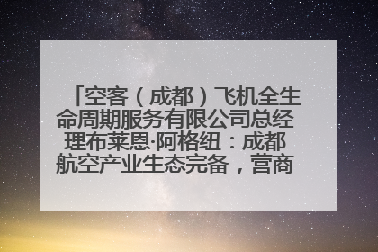 空客（成都）飞机全生命周期服务有限公司总经理布莱恩·阿格纽：成都航空产业生态完备，营商环境优势显著
